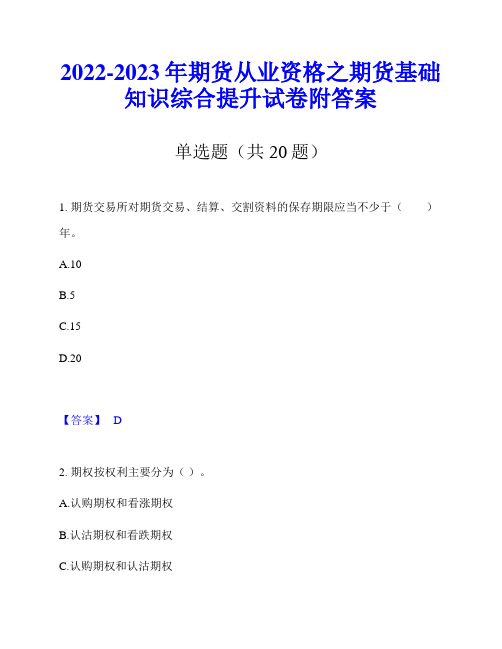 2022-2023年期货从业资格之期货基础知识综合提升试卷附答案