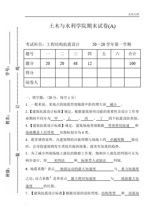 建筑结构抗震设计试卷含答案