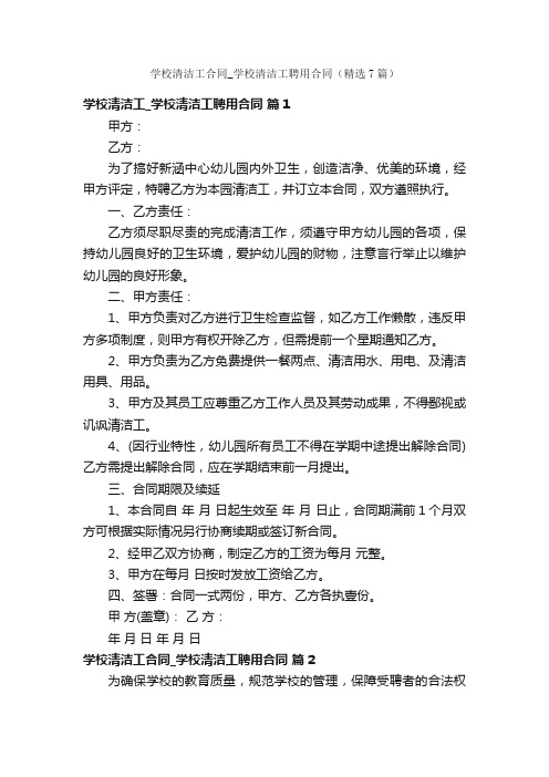 学校清洁工合同_学校清洁工聘用合同（精选7篇）