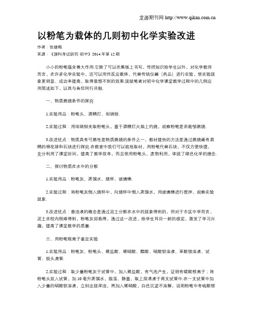 以粉笔为载体的几则初中化学实验改进