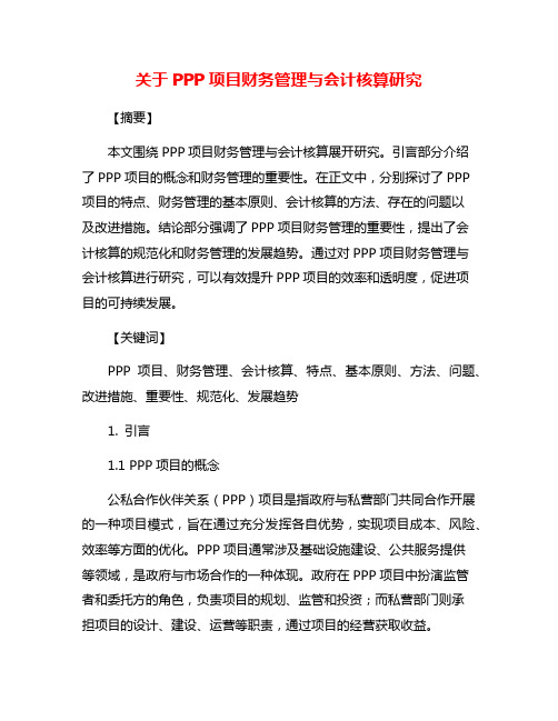 关于PPP项目财务管理与会计核算研究