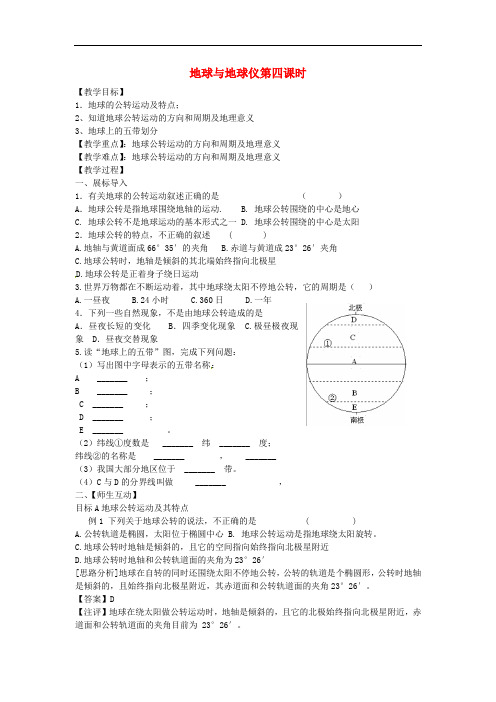 天津市葛沽第三中学七年级地理上册 1.1 地球与地球仪(第4课时)教案 (新版)新人教版