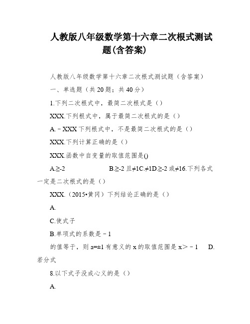 人教版八年级数学第十六章二次根式测试题(含答案)