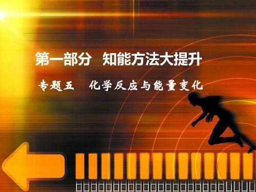 【简易通】(安徽专用)2013版高考化学二轮复习(知能方法大提升)专题五 化学反应与能量变化(46张ppt)