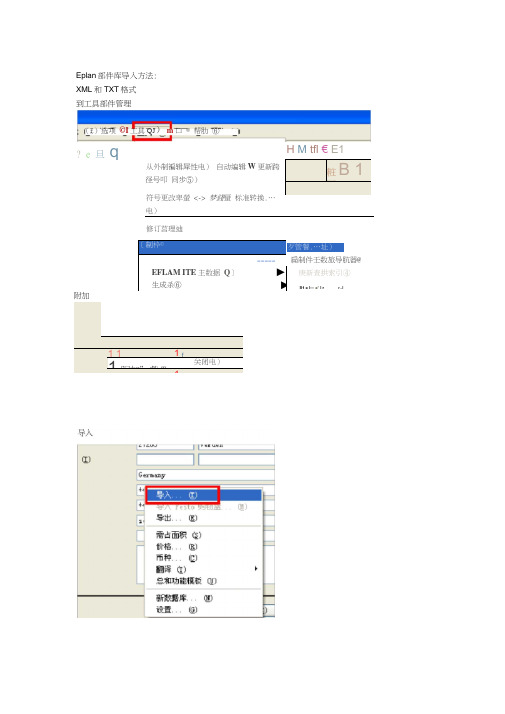 Eplan-部件库导入方法