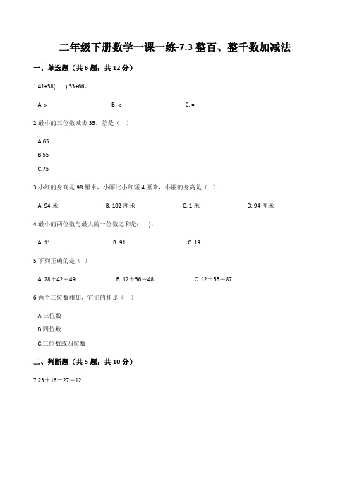 人教版数学二年级下册-07万以内数的认识-03整百、整千数加减法-随堂测试习题09