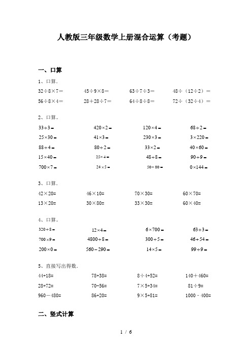 人教版三年级数学上册混合运算(考题)