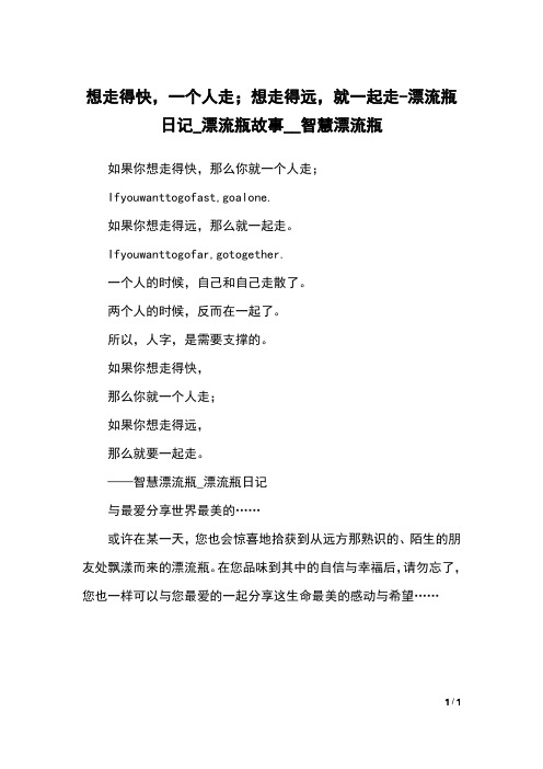 想走得快,一个人走;想走得远,就一起走-漂流瓶日记_漂流瓶故事__智慧漂流瓶