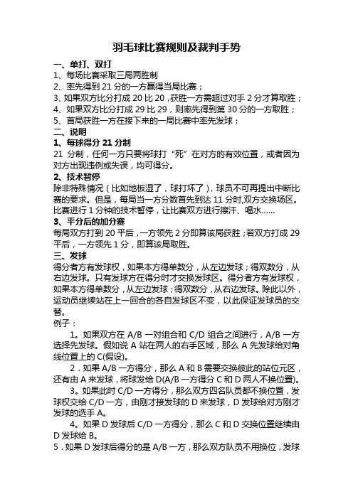 羽毛球比赛规则及裁判手势