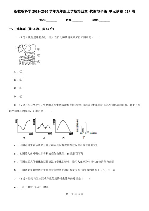 浙教版科学2019-2020学年九年级上学期第四章 代谢与平衡 单元试卷(I)卷