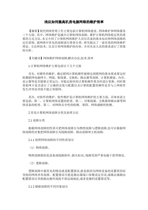 浅议如何提高机房电脑网络的维护效率