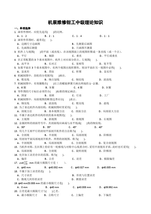 机泵维修钳工中级理论知识--选择,判断