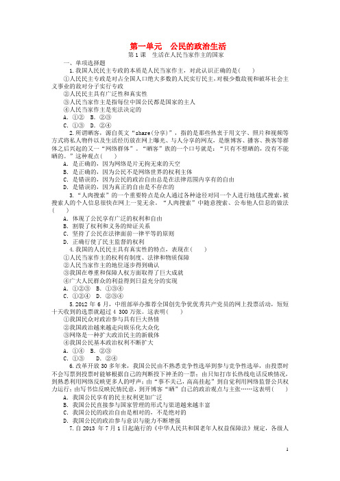 【学海导航】届高考政治一轮复习 第一单元 公民的政治生活同步练习(含详解)2