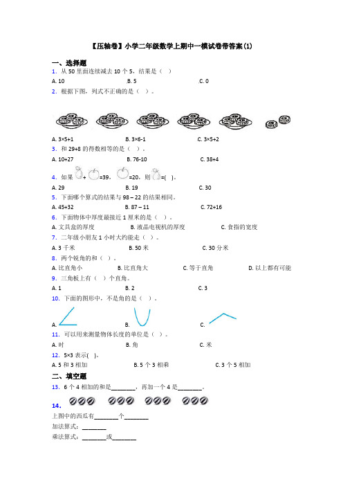 【压轴卷】小学二年级数学上期中一模试卷带答案(1)