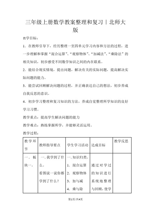 三年级上册数学教案整理和复习｜北师大版