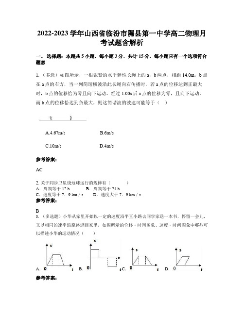 2022-2023学年山西省临汾市隰县第一中学高二物理月考试题含解析