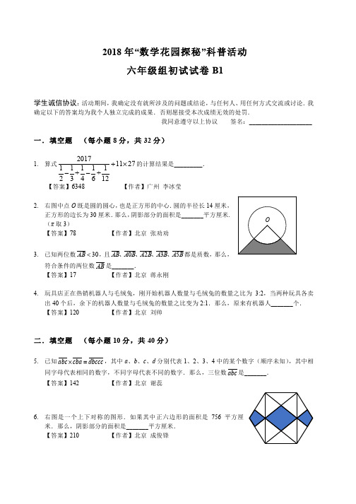 2018笔试初赛_6年级B1卷(答案作者版)