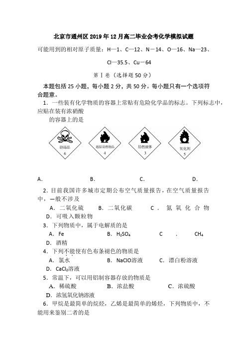 北京市2019年高二毕业会考化学模拟试题含答案