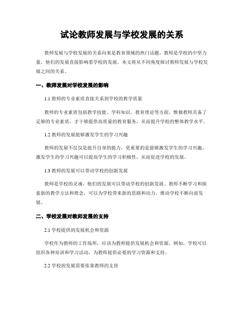 试论教师发展与学校发展的关系