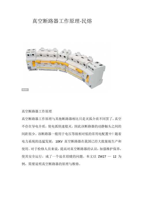 真空断路器工作原理-民熔