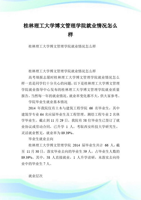 桂林理工大学博文管理学院就业情况怎么样.doc