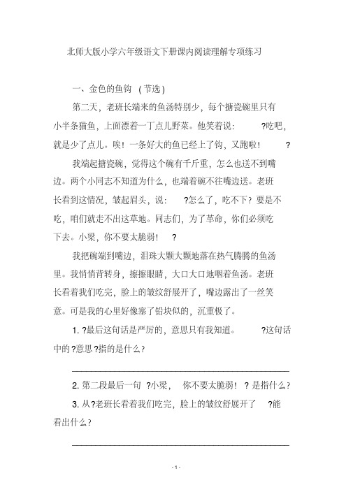 北师大版小学六年级语文下册课内阅读理解专项练习