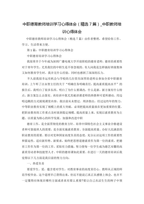 中职德育教师培训学习心得体会(精选7篇)_中职教师培训心得体会