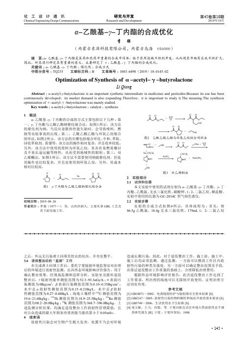 α-乙酰基-γ-丁内酯的合成优化