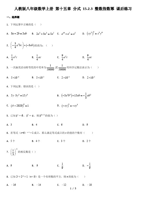 人教版八年级数学上册 第十五章 分式 15.2.3 整数指数幂 课后练习