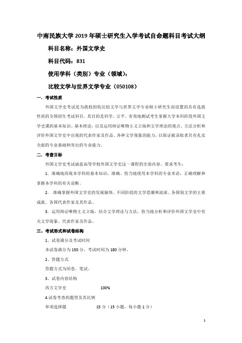 中南民族大学2019年硕士研究生入学考试自命题科目考试大纲.pdf