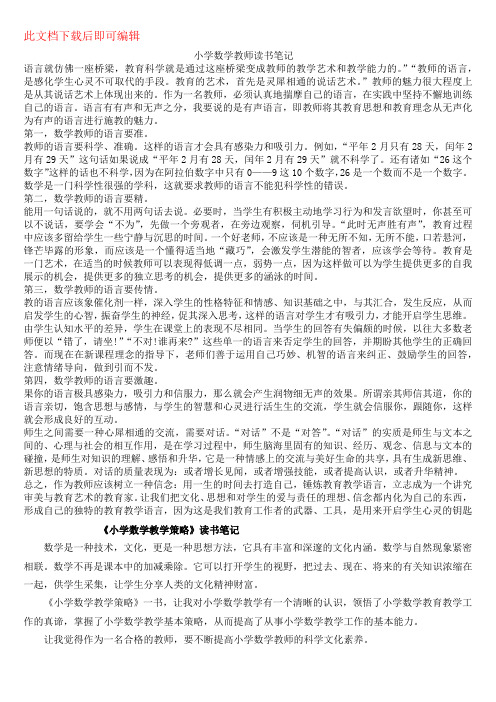 小学数学教师读书笔记集锦(完整资料).doc