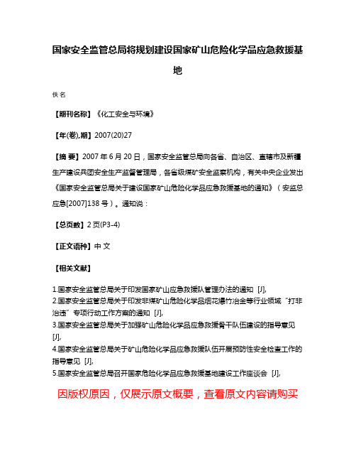 国家安全监管总局将规划建设国家矿山危险化学品应急救援基地