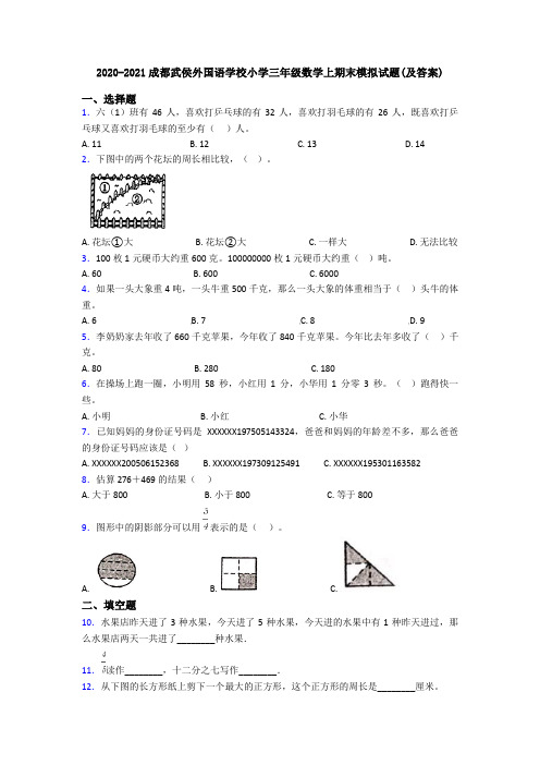 2020-2021成都武侯外国语学校小学三年级数学上期末模拟试题(及答案)