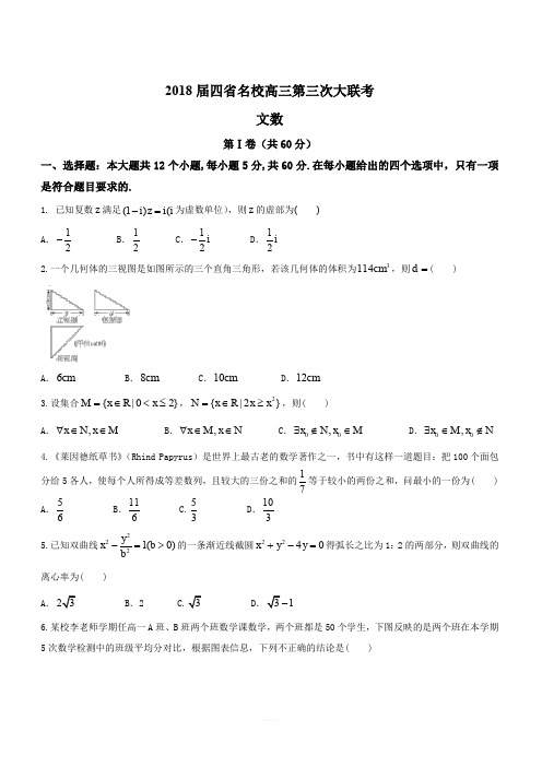 衡水金卷2018届高三四省第三次大联考数学(文)试题(含答案)