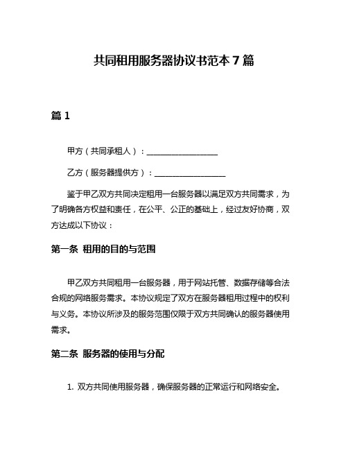 共同租用服务器协议书范本7篇