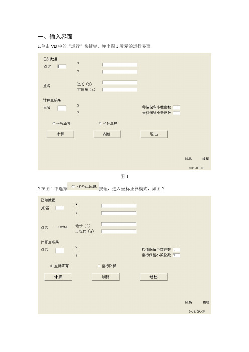 VB报告(坐标正反算使用说明)