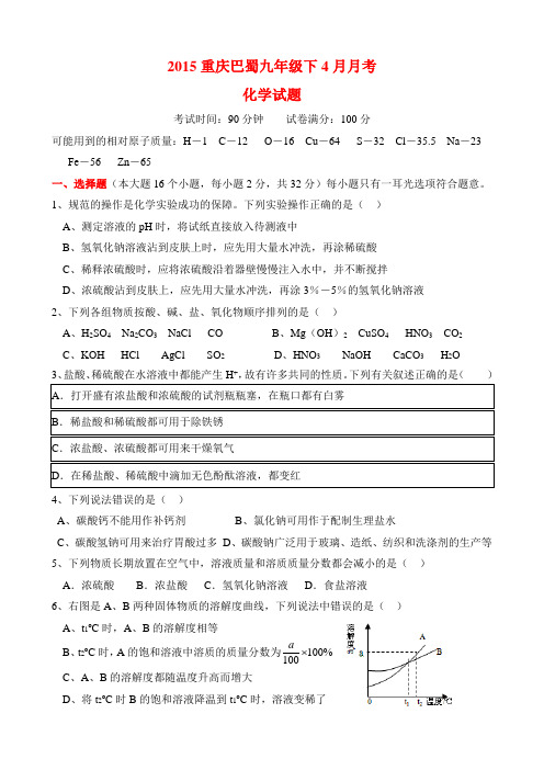 2015重庆巴蜀九年级下4月化学月考