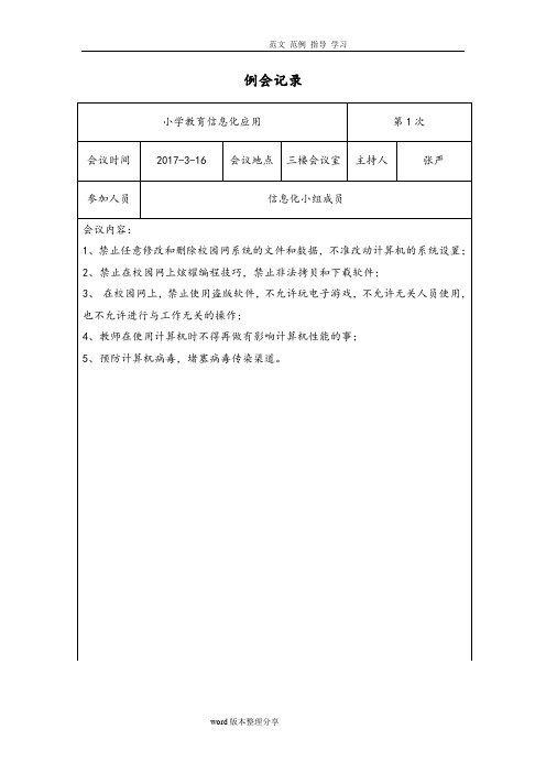 小学教育信息化工作会议记录