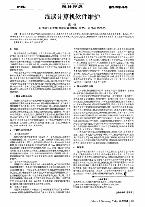 浅谈计算机软件维护