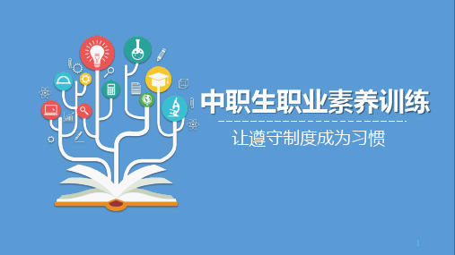 2023-2024学年北师大版下学期《中职生职业素养训练》让遵守制度成为习惯 教学课件