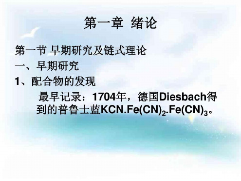 配位化学的早期历史及Werner配位理论_2022年学习资料