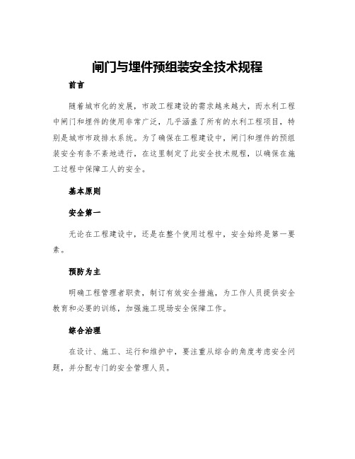 闸门与埋件预组装安全技术规程