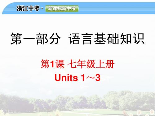第1课 七年级上册 Units 1~3