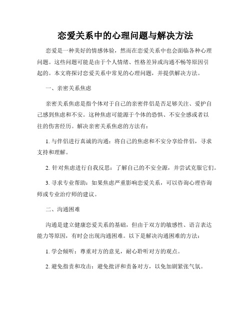 恋爱关系中的心理问题与解决方法