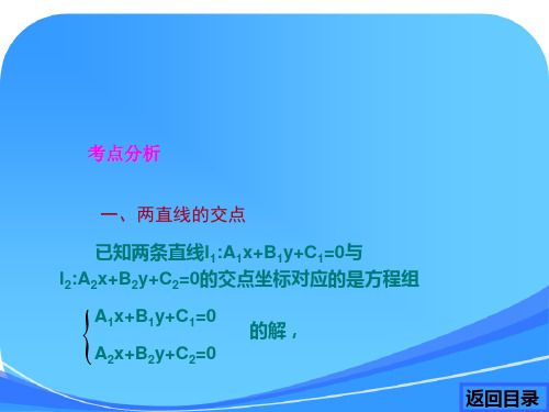 两条直线的交点坐标与距离公式