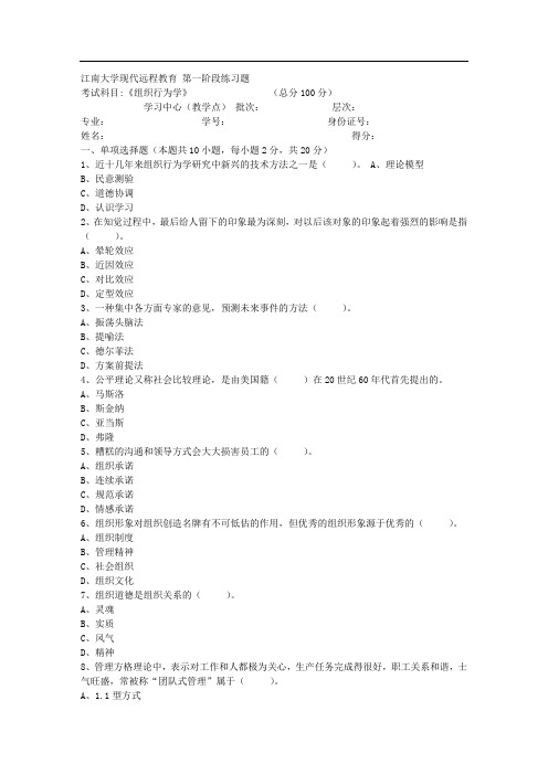 江南大学上半年组织行为学第1阶段练习题参考