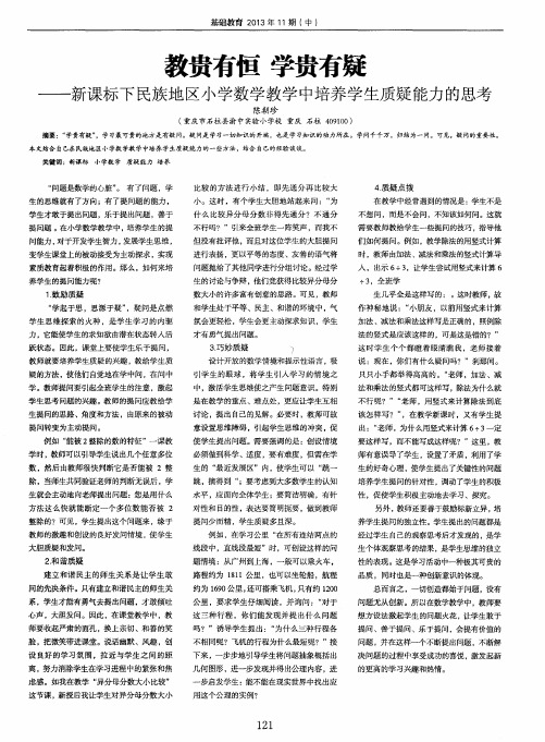 教贵有恒学贵有疑——新课标下民族地区小学数学教学中培养学生质疑能力的思考