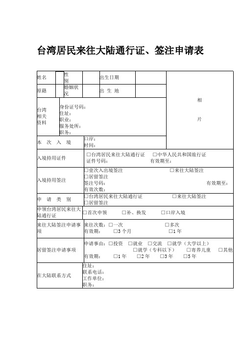 台湾居民来往大陆通行证