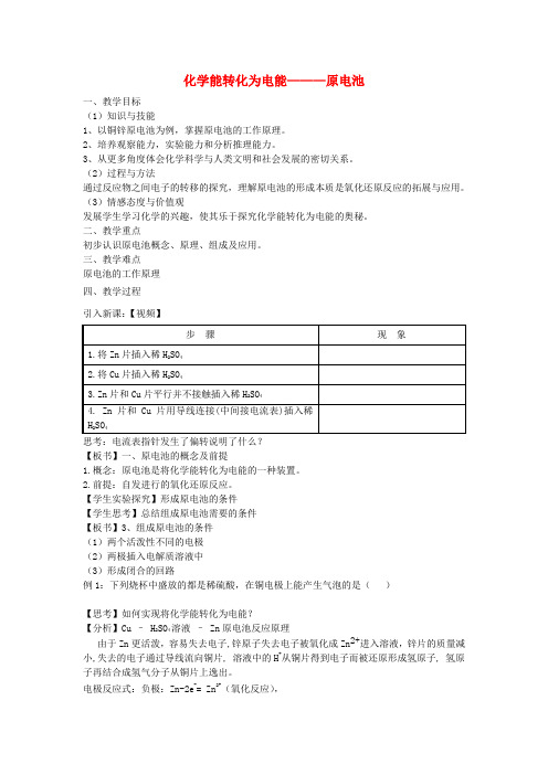 高中化学4.1原电池教案新人教版选修4