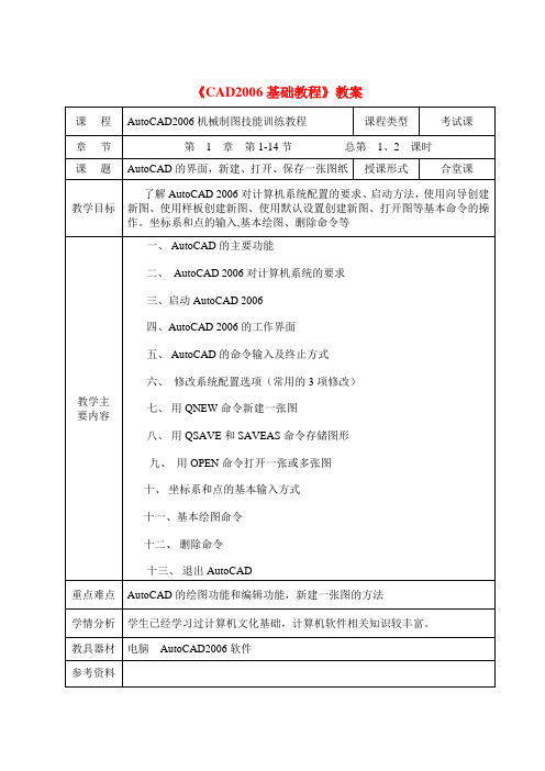 CAD2006基础教程--教案